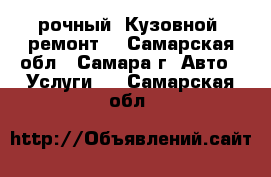 Cрочный, Кузовной  ремонт. - Самарская обл., Самара г. Авто » Услуги   . Самарская обл.